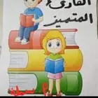 معلمة لغة عربية وتأسيس القراءة والكتابة والاملاء والرياضيات