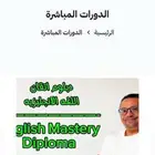 دبلوم لتعليم اللغة الانجليزية مباشره اونلاين