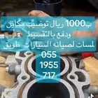 ب1000 ريال توضيب مكاين والدفع بالتقسيط