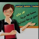 معلمة لغة عربية تأسيس ومرحلة إبتدائية اون لاين