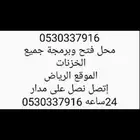محل فتح وبرمجة جميع الخزنات