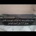 سلام عليكم شبك امامي فكسار موديل 2022 على السوم