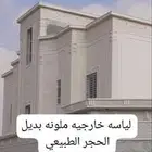 ديكورات خارجيه والياسه ملونه بلااسمنت الأبيض بديل الحجر اطبي