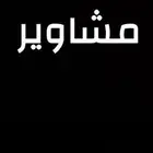 ونيت حوض صندوق شبك غماره محايل الريش الحيله الضرس النزهه