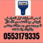 فحص سيارات في الرياض