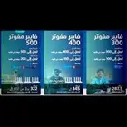 خصم لمده عام ع سرعه 500 3مقويات شبكه مجانا فقط 322ريال
