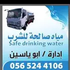 وايت مياه صالحة للشرب خدمه 24ساعه ابو يسين