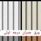 ورق جدران . ورق حائط.فوم براويز . اطارات مربعات . دهانات.