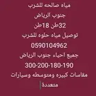 وايت ماء 19طن 18طن 32طن جنوب الرياض صهريج