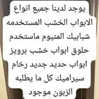 مستخدمات ابواب خشب شبابيك المنيوم ابواب المنيوم