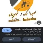 سباك كهربائي عرعر ابو ادم