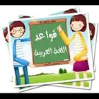 تاسيس قواعد النحو وصعوبات تعلمه