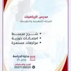 مدرس رياضيات تمهيدي ومتوسط تاسيس ومتابعه ومراجعه نهائيه
