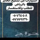 مندوب تشليح الحاير