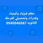 معلم فيزياء وكيمياء وقدرات وتحصيلي