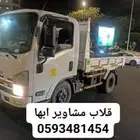 قلاب مشاوير ابها بطحاء اسمنت غرف نوم عفش كنب تكسير بلاط يي ش
