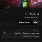 شريط HITMAN3 هتمان3 و و1 و 2