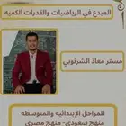 معلم رياضيات وقدرات كمية