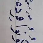 دورة تعليم خط النسخ