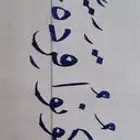 معلم خط عربي دورات خط عربي