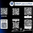 تصميم باركود (qr) احترافي بدون رسوم