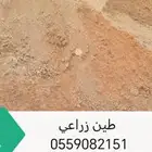 طين زراعي وتربه زراعيه