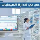 برنامج محاسبي لاداره الصيدليات والمستلزمات الطبية