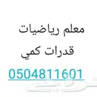 معلم رياضيات. قدرات كمي