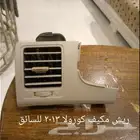 قطع واكسسوارات سيارة كورولا 2013