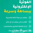برنامج مبيعات كاشير وفواتير الكترونية