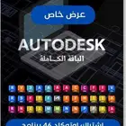 اشتراك اوتوديسك اوتوكاد ريفيت ثري دي ماكس وغيرها