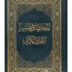 مصحف المختصر في التفسير ( سعر خاص جدا للمستخدم )