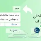 رد آلي للواتساب رد تفاعلي بأزرار وقوائم