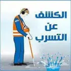 كشف تسريب المياه وعزل الخزانات والاسطح