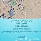 ارض سكنية للبيع حي القدس