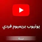 اشتراك يوتيوب بريميوم فردي سنة مع ضمان