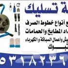 تسليك مطابخ حمامات وغرف تفتيش في تبوك