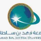 تسجيل جامعة فهد بن سلطان عن بعد