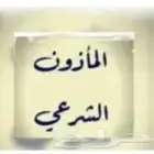 ماذون شرعي بمكة وجده