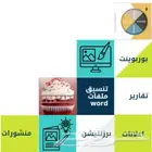 تنسيق ملفات وورد وبوربوينت وتصاميم جرافيك