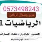 استاذ رياضيات وتحصيلي شرق وشمال الرياض خبرة...