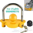 قفل مقطورة رمانة حماية من السرقة قفل فود ترك