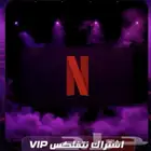 اشتراك شاهد ونتفلكس ضمان كامل 10 ريال فقط