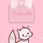 ملف انجاز مدرسي رقمي قابل للطباعة
