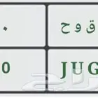 للبيع لوحه سياره مميزه