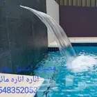 مصبات شلالا جداري مصب مسبح كوبرا روس نوافير رغويه نوافيركروي