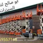 رافعات عمال رافعات مقصيه سيزرلفت مان لفت للايجار