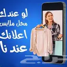 لو عندك مخل ملابس او اي اعلان اعلانك عندنا