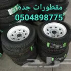 قطع غيار مقطورات كفرات قلص