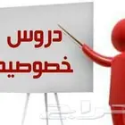 دروس خصوصية متابعة وتأسيس ومراجعات
